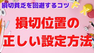 【FX】損切位置の正しい設定方法【ﾃﾞｲﾄﾚ】～損切貧乏を回避するコツ～