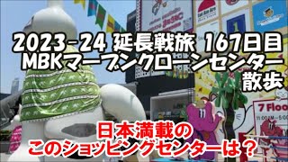 【バンコクMBKマーブンクロンセンター】日本食宝庫の館内フロア全散歩 ドンドンドンキは日本のドン・キホーテとどう違う？フードコートでチャーハンと洋食ワンプレート 2023-24延長旅167日目