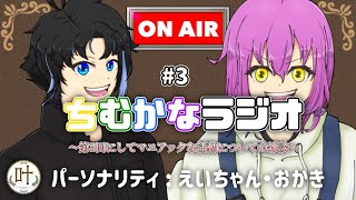 # 3：ちむかなラジオ 〜第3回にしてマニアックな活動についての雑談〜