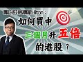 專訪倍升股專家Hilton： 如何買中三個月升五倍的港股？部署策略全面公開！