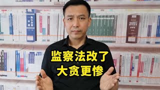 《监察法》修改，大贪更惨了！ #严惩败类 #监察 #留置 #反腐倡廉