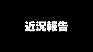 【近況報告】ご無沙汰しております