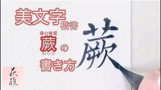 「蕨🌱(わらび)」の書き方(楷書)【美文字/書道手本】How to write the \