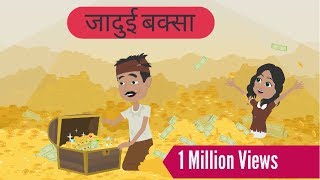 जादुई बक्सा |जादुई खजाना | सोने का लालच | Hindi Stories  | Hindi Kahaniya |Hindi Fairy Tales