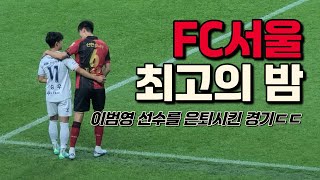 FC서울 역사에 길이 남을 대기록을 세운 바로 그 경기