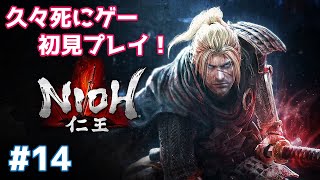 【PS4/仁王】久々死にゲー初見プレイ！#14