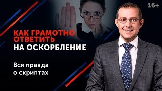 Как ответить на оскорбление хаму достойно и красиво? // Умные ответы на оскорбления 16+