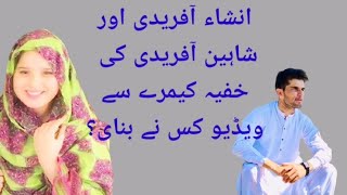 insha afridi and shaheen Afridi leaked video reality | insha afridi and shaheen afridi new video