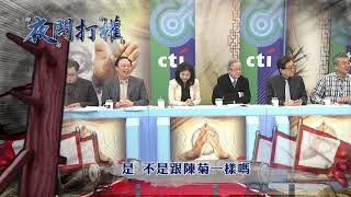 2017.12.04中天娛樂台《夜問打權》預告　酸爆蔡政府！勞團政院前誦經\