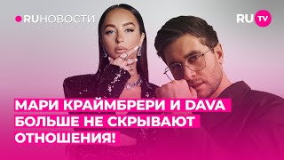 Мари Краймбрери и DAVA больше не скрывают отношения!