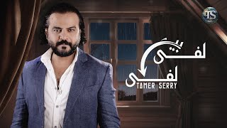 تامر سري - لفي بينا ٢٠٢٤ - الفيديو الرسمي - Tamer Serry - lefy bena 2024 official video lyrics