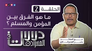 برنامج دلالات المترادفـــات 3 : 2 - ( المؤمــن والمسلــم ) - مع المفكر ياسر العديرقاوي