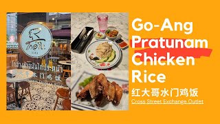 Go-Ang Pratunam Chicken Rice 红大哥水门鸡饭 at Cross Street Exchange outlet 😱😋 #chicken #Michelin #food