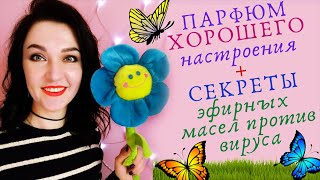 Парфюм хорошего настроения!Бюджетные и дорогие! + Эфирные масла против инфекций