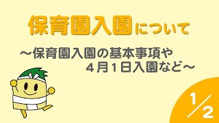 保育園入園について 1/2　～保育園入園の基本事項や４月１日入園など～