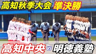 夏も接戦を演じたエース級の140キロトリオが残る高知中央が明徳義塾超えなるか！？勝てば四国大会確定！高知中央VS明徳義塾！！秋季高知大会準決勝！