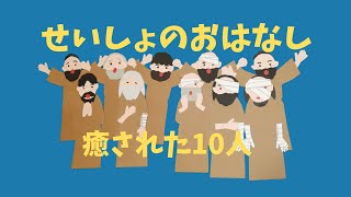 児童向け聖書のおはなし「癒やされた１０人」