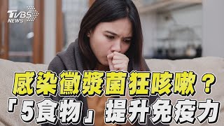 感染黴漿菌久咳不停怎麼辦? 營養師推「5食物」提升免疫力｜TVBS新聞｜擠看看