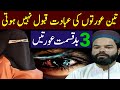 3 Tarah Ki Aurton Ki Ibadat Qabol Nhi Hoti Bad Qismat Aurtin Islamic Bayan | Islami Bayanat Channel
