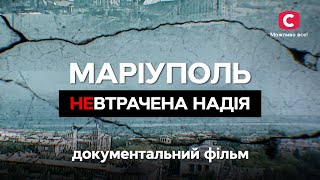 Документальный фильм Маріуполь. Невтрачена надія | ПРЕМЬЕРА 2023 | УКРАИНСКИЕ ФИЛЬМЫ 2023