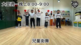 生活街舞-大里/週一晚上8:00-9:00/阿銜老師/兒童街舞