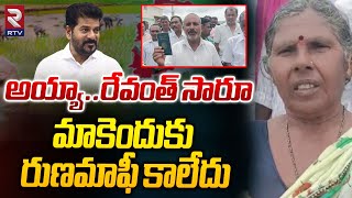 అయ్యా..మాకెందుకు రుణమాఫీ కాలేదు రేవంత్ సారూ.. | Farmers On CM Revanth Reddy Rythu Runamafi | RtvLive