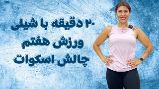 عضله سازی و چربی سوزی پاها در خانه ۲۰ دقیقه با شیلی ورزش ۷ چالش اسکوات Squat Workout With Shaily