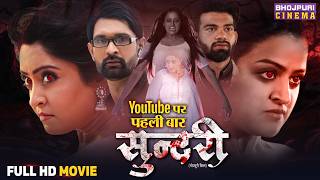 Sundari - Horror Comedy Movie || Shubhi Sharma, Yamini Singh, Jay Yadav || Bhojpuri Film 2025