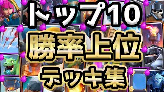 トップ10！友達にドヤ顔できるデッキ10個紹介します【クラロワ】