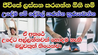 ඔයත් උදේට මේ දේවල් කරනවද බලන්න | Things that you must do in the morning | Lassana Lokaya