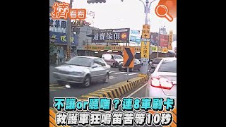 不讓or聽嘸？連8車刷卡 救護車狂鳴笛苦等10秒｜TVBS新聞｜擠看看 #Shorts