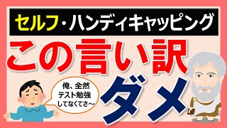 【セルフ・ハンディキャッピング】言い訳をすると失敗する可能性が高くなる！？