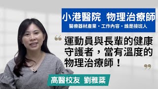 【小港醫院・物理治療師】運動員與長輩的健康守護者，當有溫度的物理治療師！~高醫校友劉雅棻