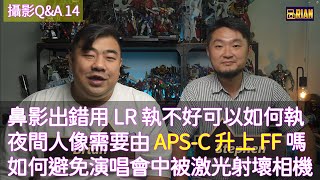 [ 攝影Q&A 14 ] 鼻影出錯用 LR 執得不好可以如何執 | 想多拍夜間人像需要由 APS-C 升上 FF 嗎 | 如何避免在演唱會中被激光射壞相機 ＃廣東話 ＃粵語