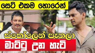 ස්කෝලේ කාලේ පිරිමි ළමයි කරන වැඩ | Dananjaya siriwardana | Neth Fm