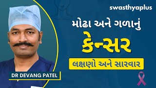 મોઢા અને ગળાનું કેન્સર: લક્ષણો અને સારવાર | Head \u0026 Neck Cancer, in Gujarati | Dr Devang Patel