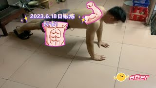 2023.6.18日锻炼打卡！