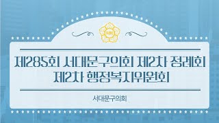 제285회 서대문구의회 제2차 정례회 제2차 행정복지위원회