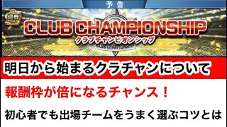 【Jクラ】#728 明日からのクラチャンは順位報酬範囲が倍に！！しっかり出るチームを選ぶコツを伝授します！#jリーグクラブチャンピオンシップ #jクラ