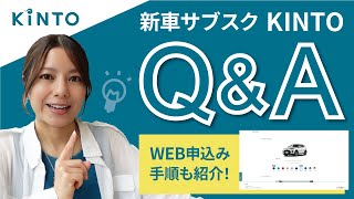 価格は？納期は？保険は？KINTO（キント）でよくある質問に答えながら、WEB申込みの流れを解説【新車サブスクQ＆A】#クルマのサブスク #kinto #トヨタ