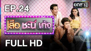 เสือ ชะนี เก้ง | EP.24 เกิดอะไรขึ้น (FULL HD) | 5 ก.พ. 60 | ช่อง one 31