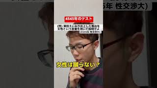 深田えいみ炎上事件が入試に出題 #shorts #tiktok