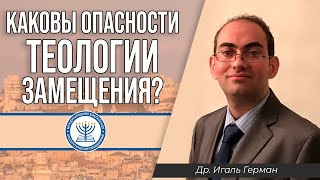 Каковы опасности теологии замещения? | Игаль Герман