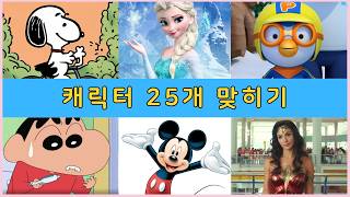 캐릭터 25개 맞히기ㅣ3초 스피드 퀴즈ㅣ상식퀴즈