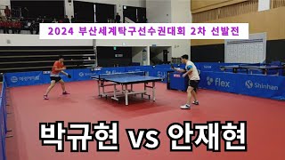 박규현(미래에셋증권) vs 안재현(한국거래소) 2024 부산세계탁구선수권대회 2차 선발전 경기 영상(feat.클로바더빙)