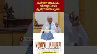 உள்ளாடை | விதைப்பை ஆரோக்கியம் | ஆண்கள்  என்ன செய்ய வேண்டும் ?  Dr. D Narayana Reddy