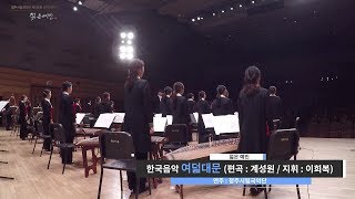 국악관현악 한국음악 여덟대문 (지휘 : 이희복) - 청주시립국악단 [2017 젊은예인]