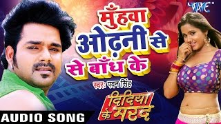 मुँहवा ओढ़नी से बाँध के - Didiya Ke Marad - Pawan Singh - Bhojpuri Hit Songs 2022 new