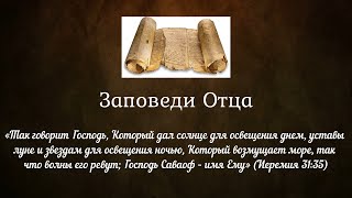 Будьте детьми Отца (моя аудиокнига) Глава 8. Заповеди Отца (Десять заповедей Божьих)