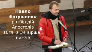 Павло Євтушенко розбір дій Апостолів 10 гл з 34